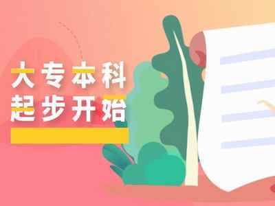 2021年10月自考報名后想快速拿證？這些自考本科雷區(qū)千萬別踩！