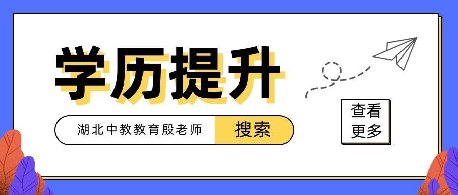 學(xué)歷提升哪個(gè)教育機(jī)構(gòu)好一些？怎么提升學(xué)歷靠譜點(diǎn)